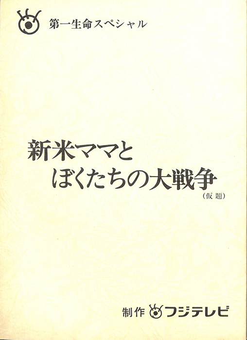 新米ママとぼくたちの大戦争(仮題)