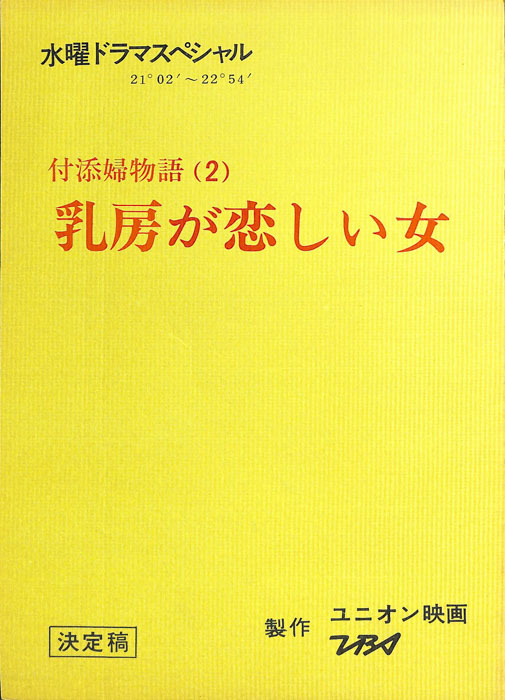 付添婦物語(2)　乳房が恋しい女（決定稿）