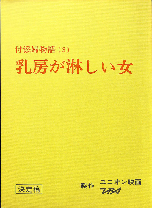 付添婦物語(3)　乳房が淋しい女（決定稿）