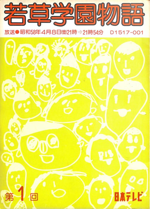 若草学園物語