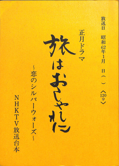 旅はおしゃれに　～恋のシルバーウォーズ～