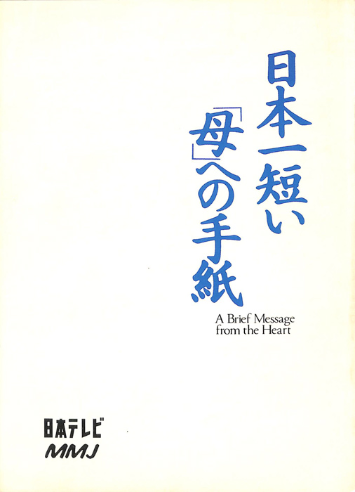 日本一短い「母」への手紙　A　Brief　Message　from　the　Heart