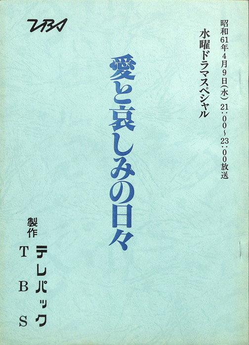 愛と哀しみの日々