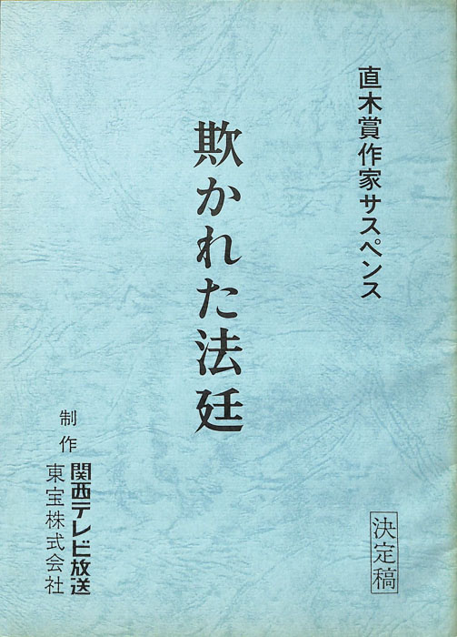 欺かれた法廷（決定稿）