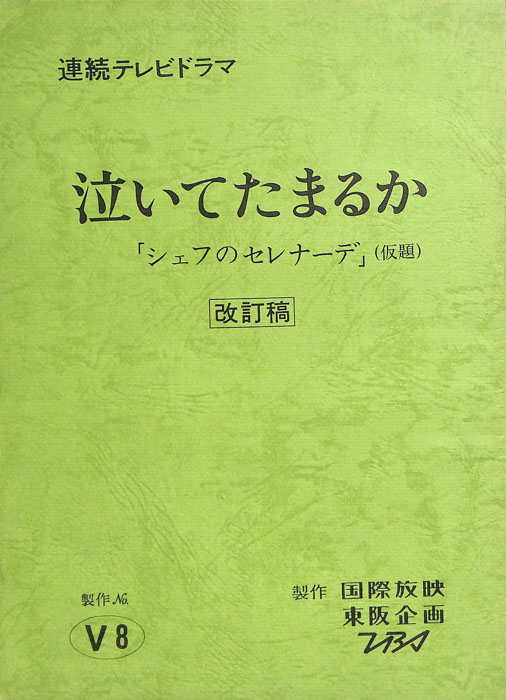 泣いてたまるか（改訂稿）