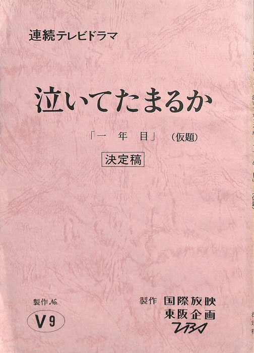 泣いてたまるか（決定稿）
