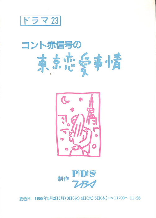 コント赤信号の東京恋愛事情
