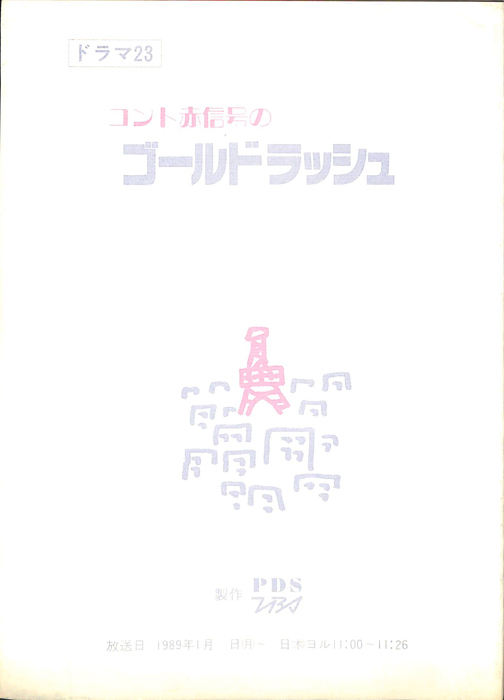 コント赤信号のゴールドラッシュ
