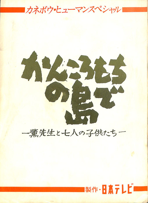 かんころもちの島で ―薫先生と七人の子供たち―