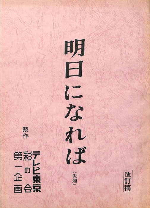 明日になれば(仮題)（改訂稿）