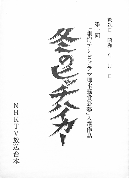 冬のヒッチハイカー