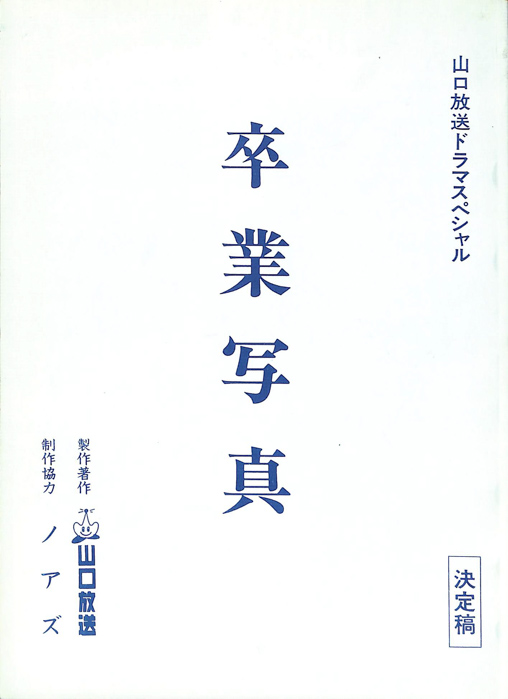 卒業写真（決定稿）