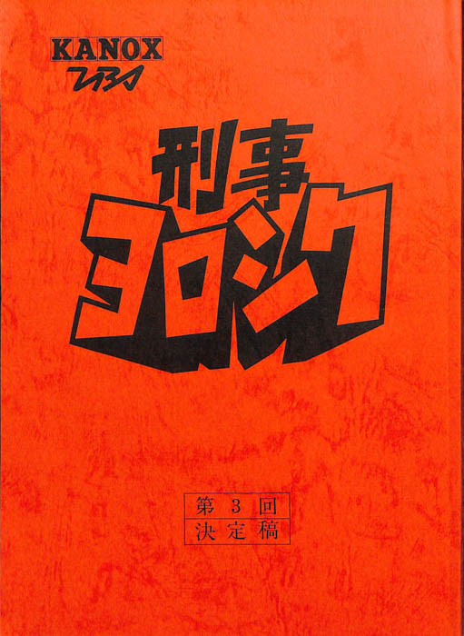 刑事ヨロシク（決定稿）