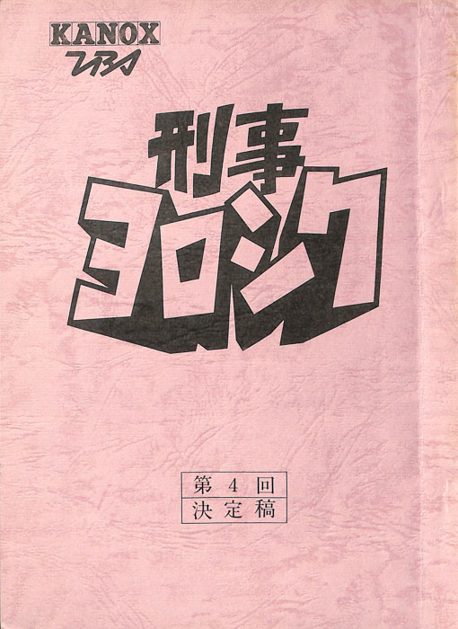 刑事ヨロシク（決定稿）