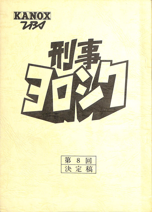 刑事ヨロシク（決定稿）