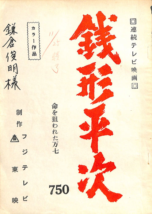 銭形平次