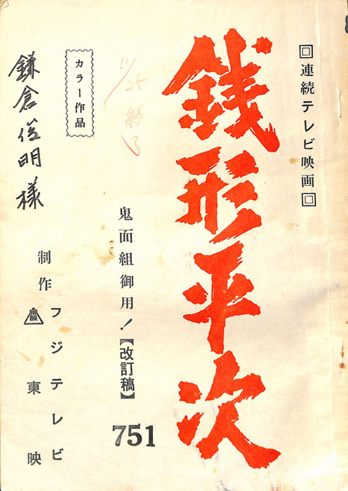 銭形平次（改訂稿）