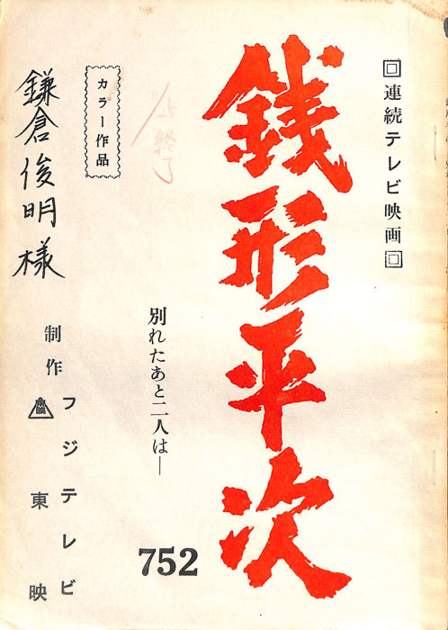 銭形平次