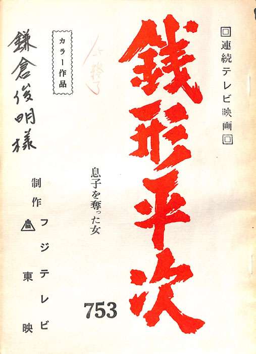 銭形平次