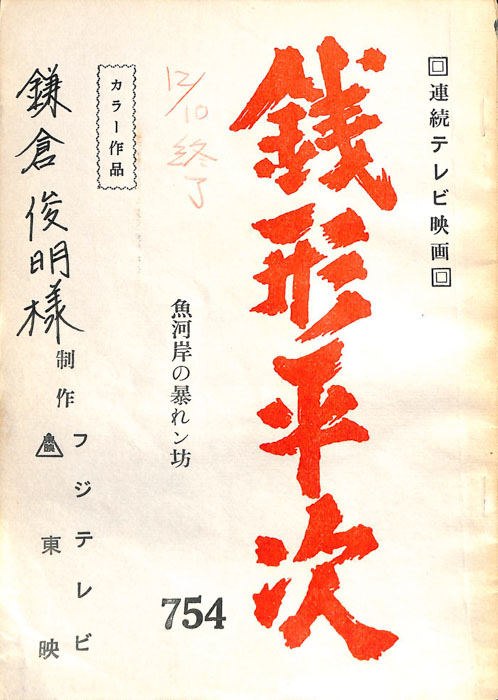 銭形平次
