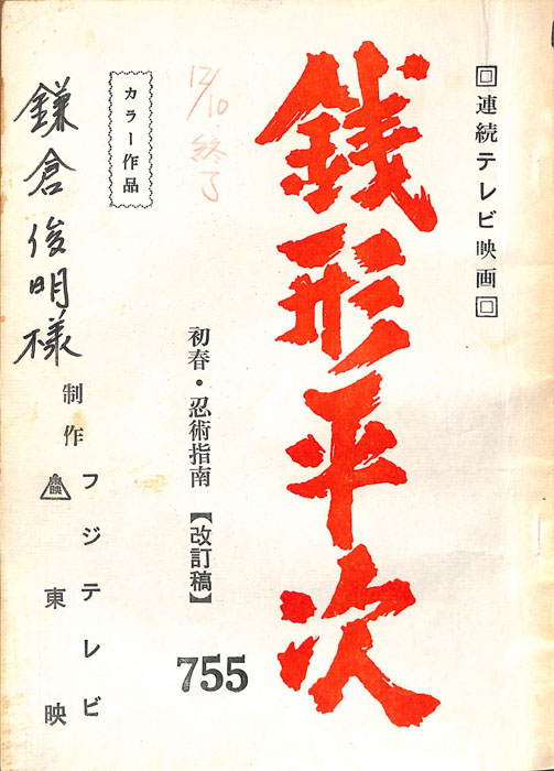 銭形平次（改訂稿）