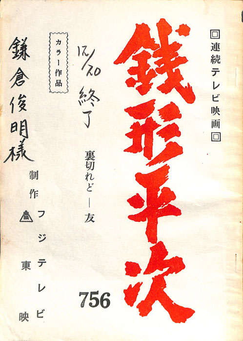 銭形平次
