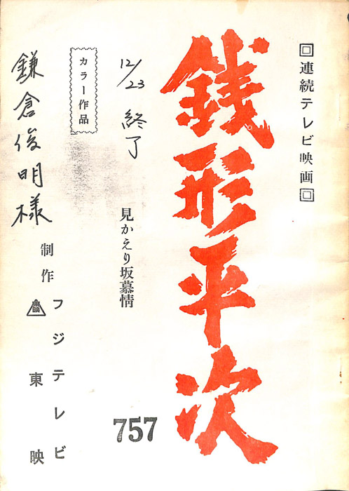 銭形平次