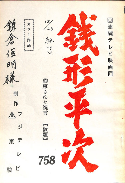 銭形平次