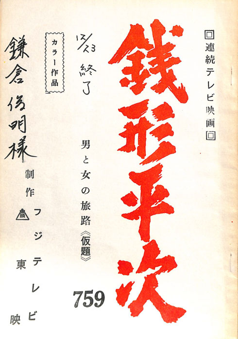 銭形平次