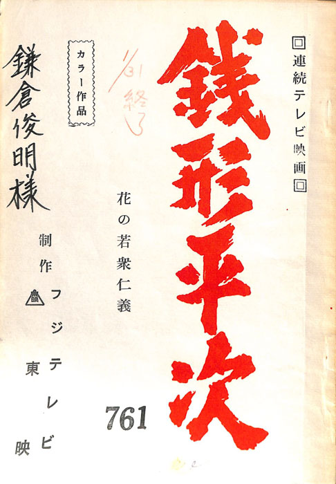 銭形平次