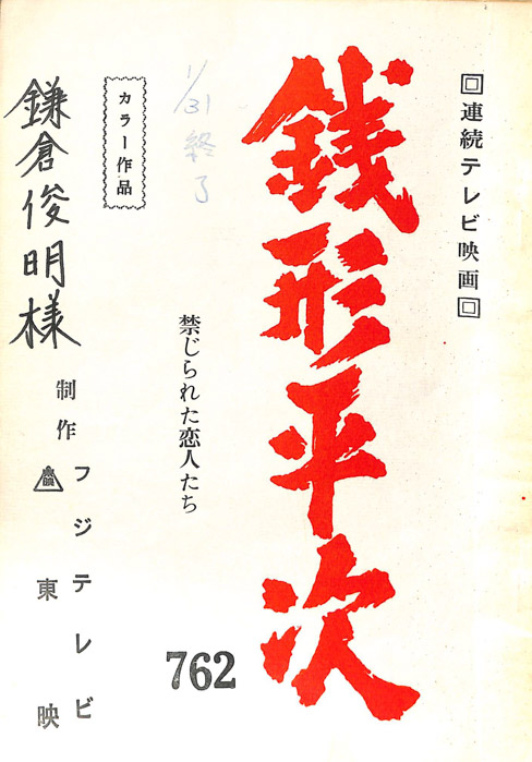 銭形平次