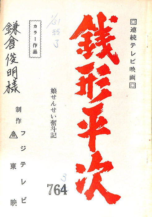 銭形平次
