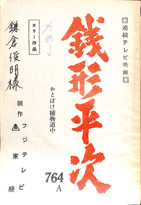 銭形平次