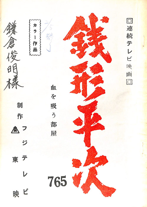 銭形平次