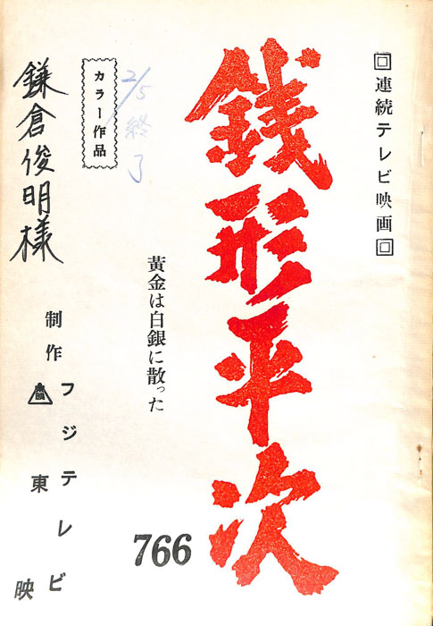 銭形平次