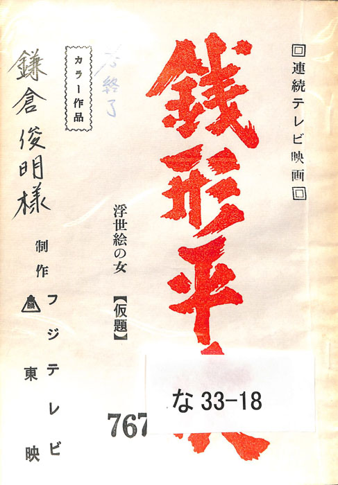 銭形平次