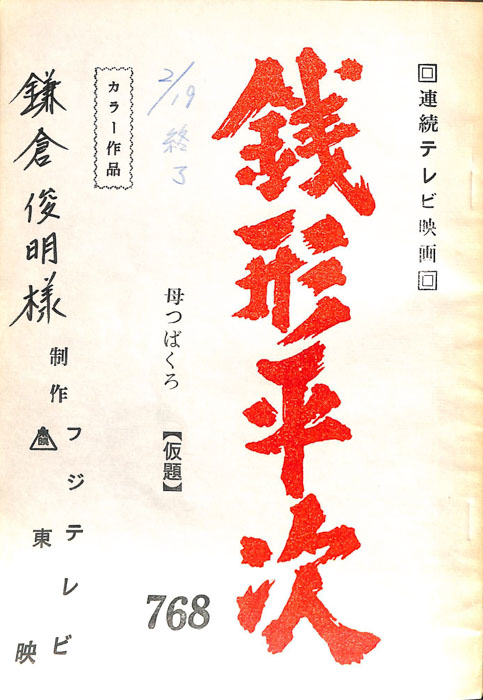 銭形平次