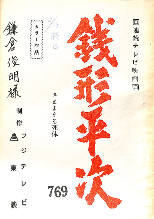 銭形平次