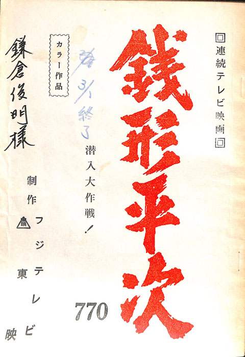 銭形平次