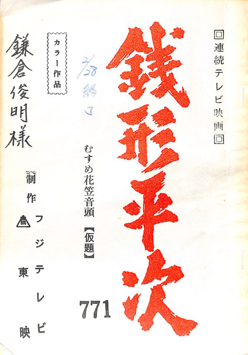 銭形平次