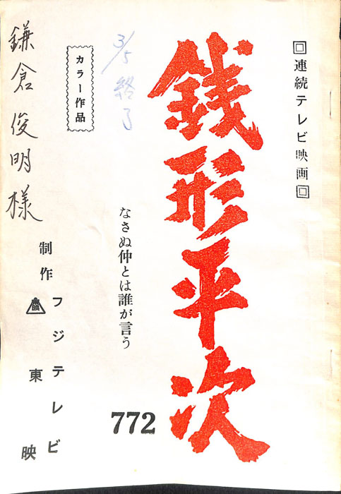 銭形平次