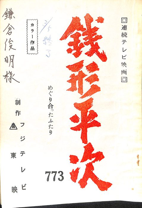 銭形平次