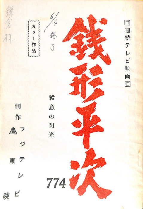 銭形平次