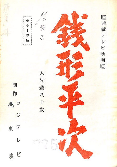 銭形平次