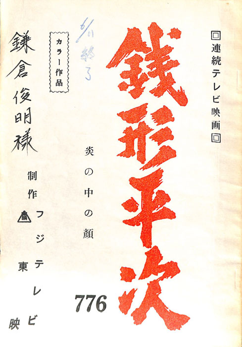 銭形平次