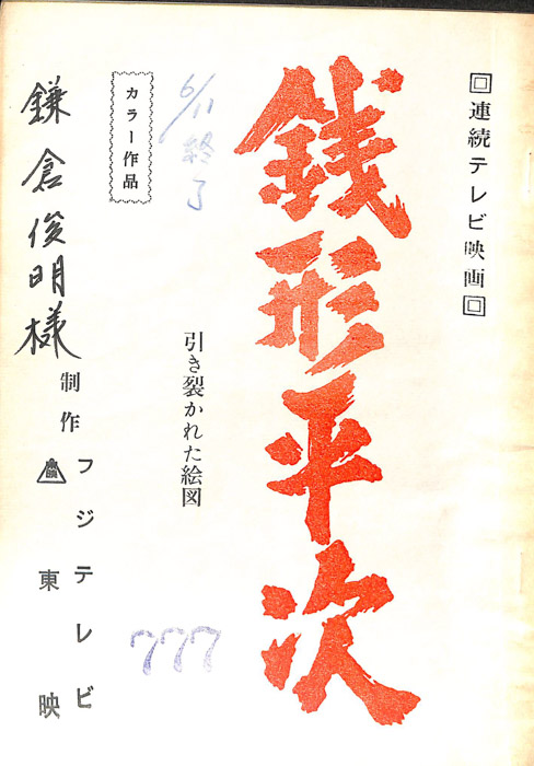 銭形平次