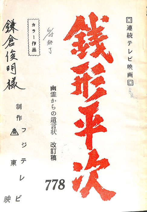 銭形平次（改訂稿）