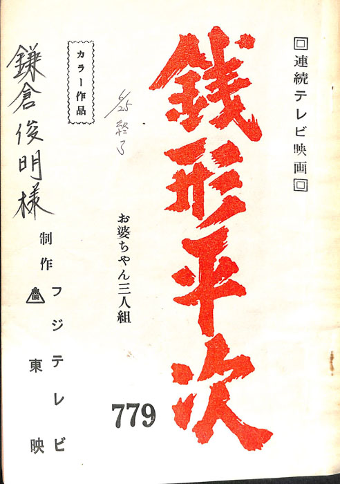 銭形平次