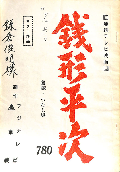 銭形平次