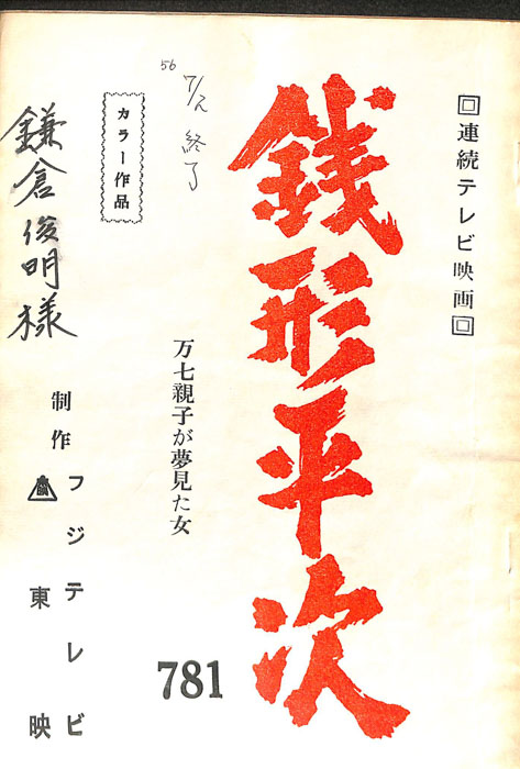 銭形平次
